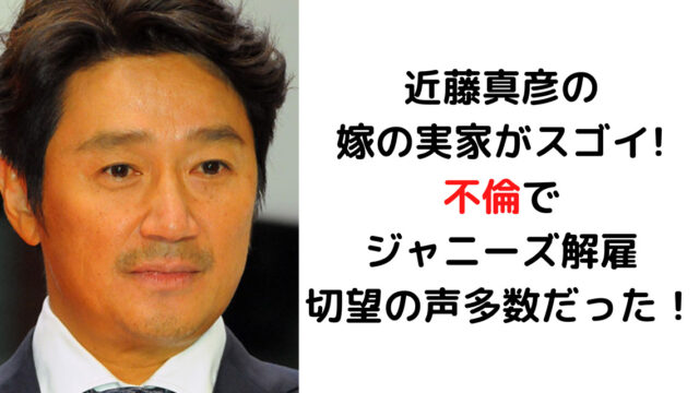 近藤真彦の嫁の実家がスゴイ 不倫でジャニーズ解雇切望の声多数だった カナコの虹色ブログ