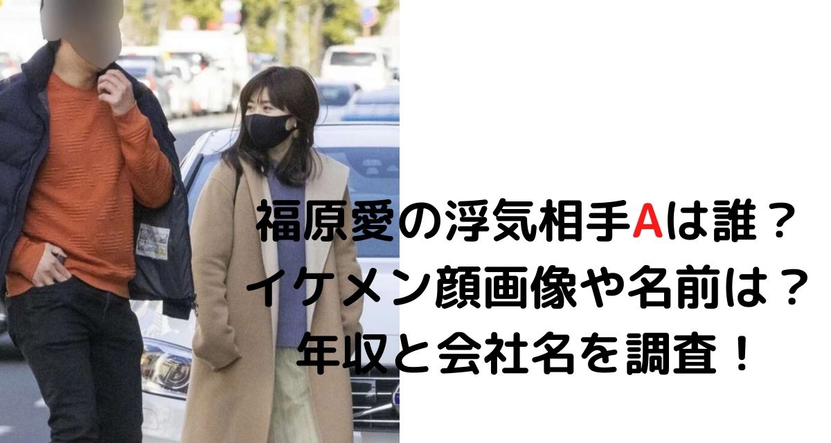 福原愛の浮気相手aは誰 イケメン顔画像や名前 年収と会社名を調査 カナコの虹色ブログ