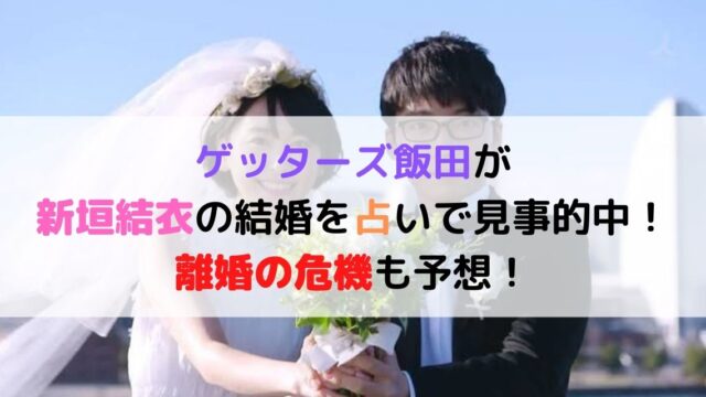 ゲッターズ飯田が新垣結衣の結婚を占い的中も 相性が悪い と予想 カナコの虹色ブログ