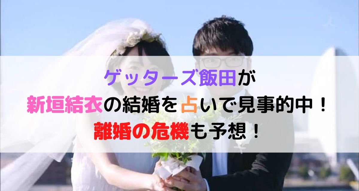 ゲッターズ飯田が新垣結衣の結婚を占い的中も 相性が悪い と予想 カナコの虹色ブログ