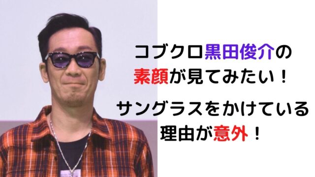 コブクロ黒田俊介の素顔が見たい サングラスをかけている理由が意外 カナコの虹色ブログ