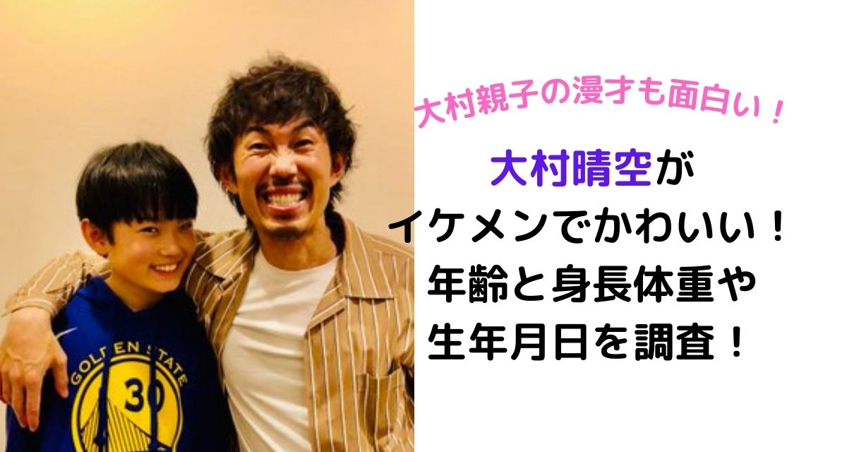 大村晴空がイケメンでかわいい 年齢と身長体重や生年月日を調査 カナコの虹色ブログ