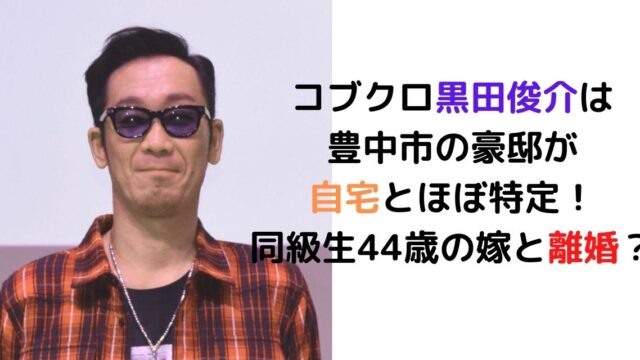 コブクロ黒田俊介は豊中市の豪邸が自宅と特定 同級生44歳の嫁とは離婚 カナコの虹色ブログ