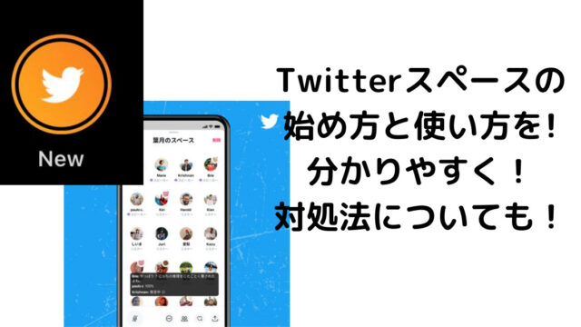 Twitterスペースが表示されない対処法３つ 始め方と使い方 カナコの虹色ブログ