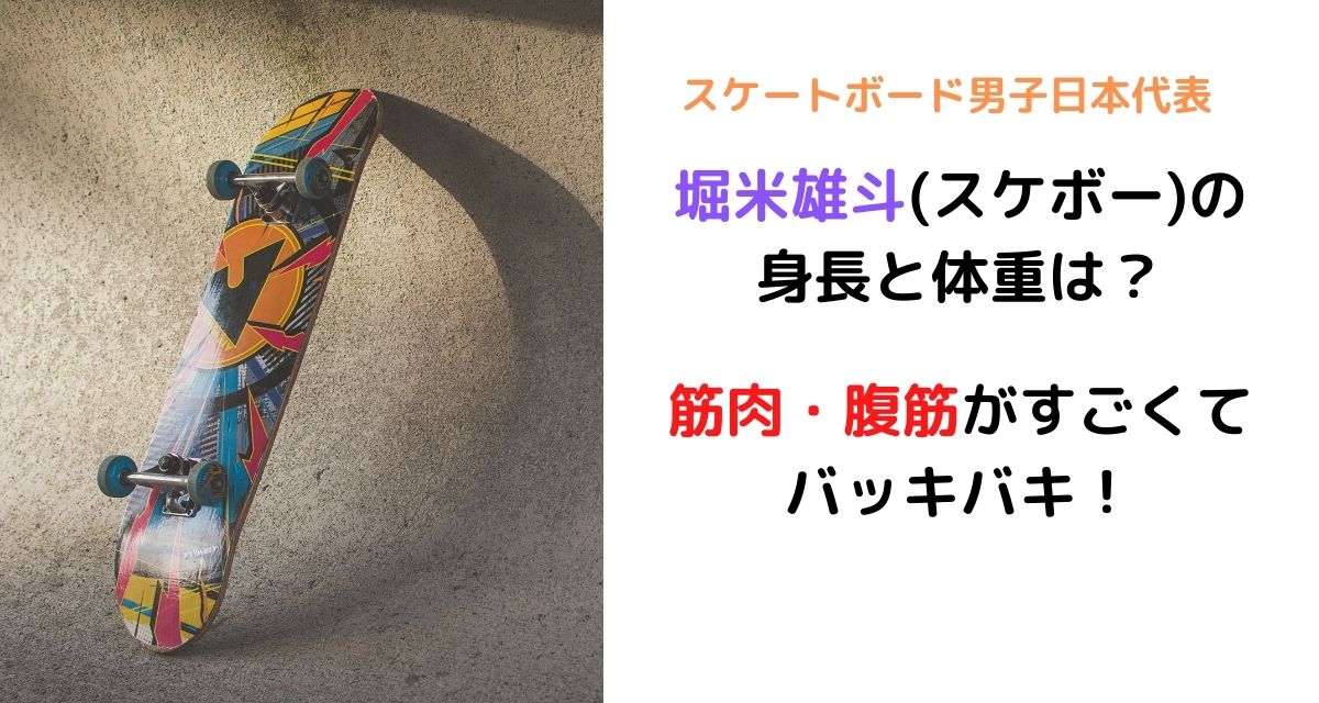 堀米雄斗 スケボー の身長と体重は 筋肉 腹筋がすごくてバッキバキ カナコの虹色ブログ