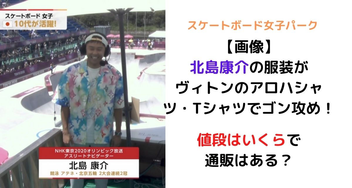 画像 北島康介の服装がヴィトンのアロハシャツでゴン攻め 値段はいくらで通販はある カナコの虹色ブログ