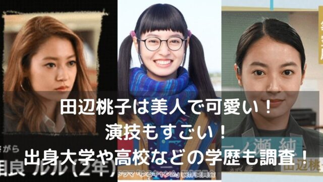 田辺桃子は美人で可愛い 演技もすごい 出身大学や高校などの学歴も調査 カナコの虹色ブログ