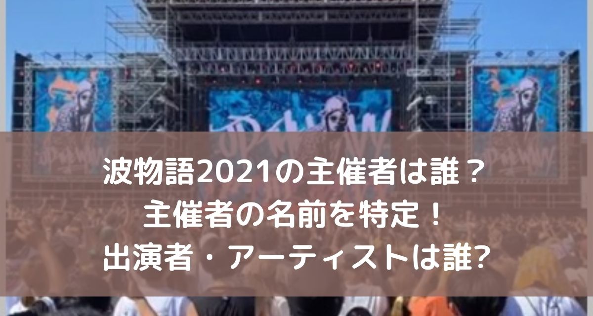 波物語21の主催者は誰か名前を特定 出演者 アーティストは誰 カナコの虹色ブログ