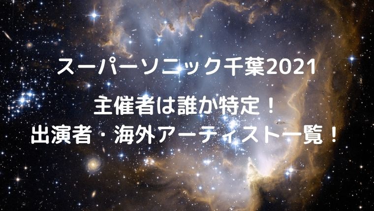 スーパーソニック千葉21の主催者は誰か特定 出演者 海外アーティスト一覧 カナコの虹色ブログ