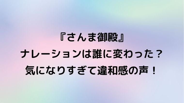 さんま御殿のナレーションは誰に変わった 気になりすぎて違和感 カナコの虹色ブログ