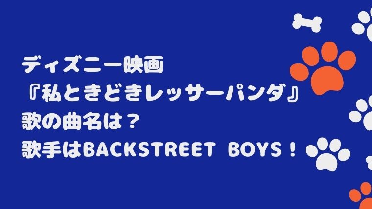 私ときどきレッサーパンダ 歌の曲名は 歌手はbackstreet Boys カナコの虹色ブログ