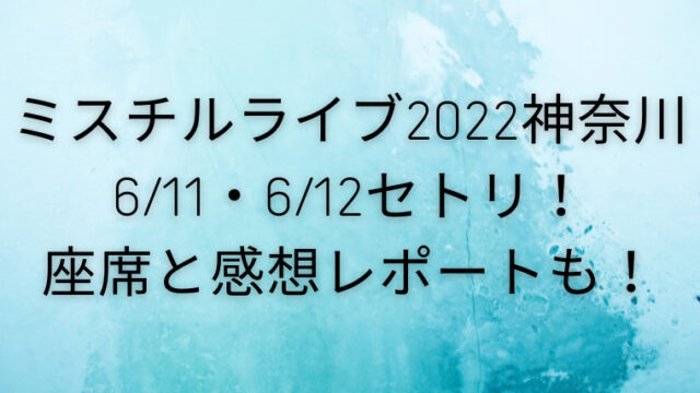 ミスチルライブ22神奈川6 11 6 12セトリ 座席と感想レポートも カナコの虹色ブログ