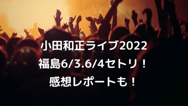 Aqours6thライブ22東京ドーム6 25 6 26セトリ 座席と感想レポートも カナコの虹色ブログ