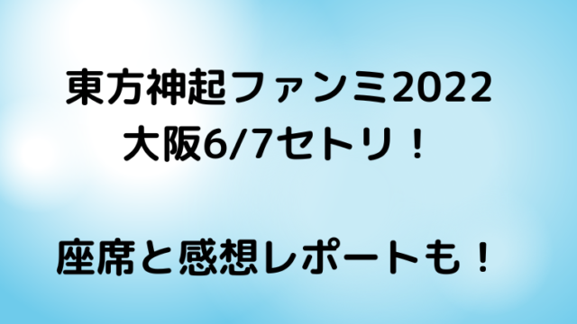 Love Music Festival22神奈川6 18 6 19セトリ 座席と感想レポートも カナコの虹色ブログ