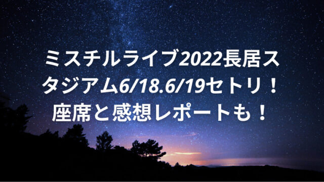 ミスチルライブ22長居スタジアム6 18 6 19セトリ 座席と感想レポートも カナコの虹色ブログ