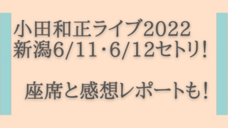 小田和正ライブ2022新潟6/11.6/12セトリ！座席と感想レポートも！
