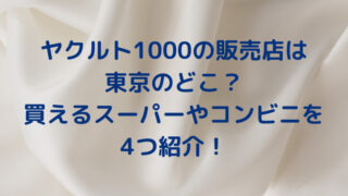 ヤクルト1000の販売店は東京のどこ？買えるスーパーやコンビニを4つ紹介！