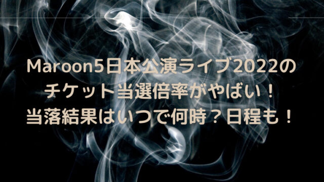 Maroon5日本公演ライブ2022のチケット当選倍率がやばい！当落結果はいつで何時？日程も！